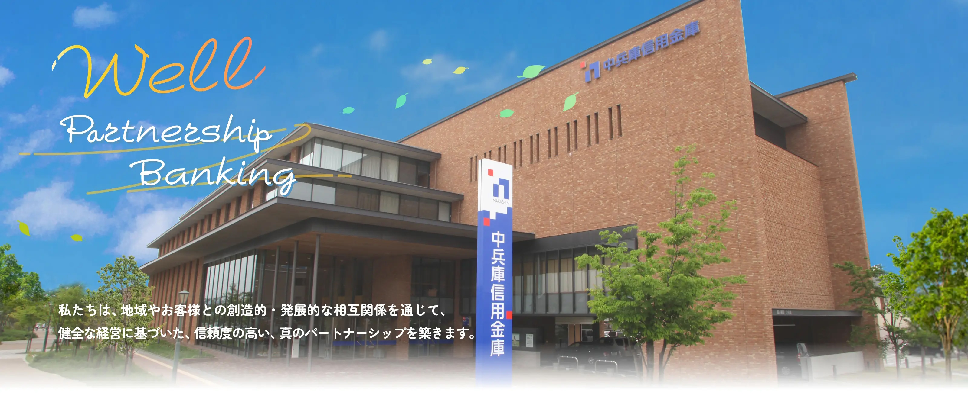 私たちは、地域やお客様との創造的・発展的な相互関係を通じて、健全な経営に基づいた、信頼度の高い、真のパートナーシップを築きます。