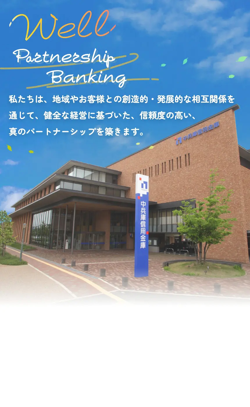 私たちは、地域やお客様との創造的・発展的な相互関係を通じて、健全な経営に基づいた、信頼度の高い、真のパートナーシップを築きます。
