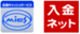 全国キャッシュサービス(MICS),入金ネット
