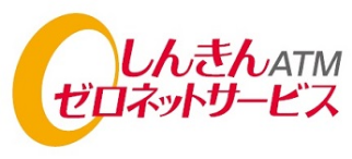しんきんゼロネットサービス