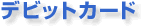 �f�r�b�g�J�[�h